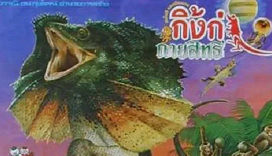 Magic Lizard / King-ka kay-a-sit (1985) dir. Sompote Sands