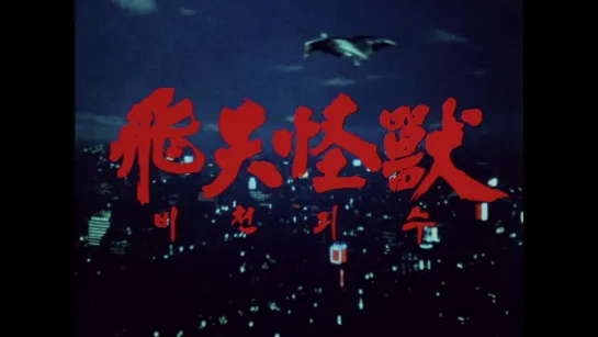 War of the God Monsters / Bicheongoesu / 비천괴수 (1985) dir. Jeong-yong Kim