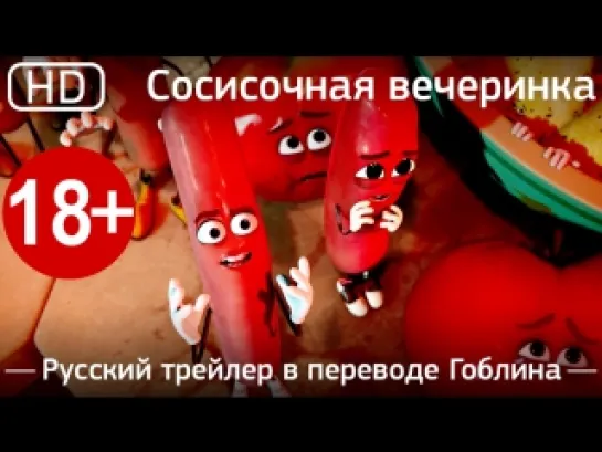 Сосисочная вечеринка (Sausage Party) 2016. Русский трейлер в переводе Гоблина [1080p]