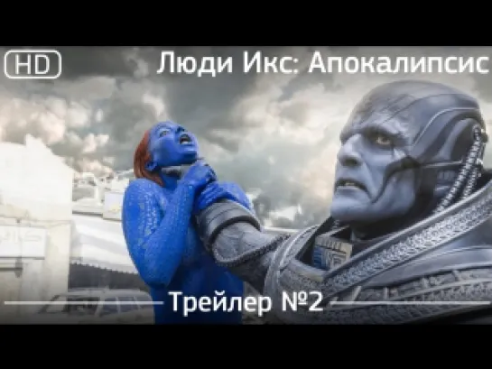 Люди Икс: Апокалипсис (X-Men: Apocalypse) 2016. Трейлер №2 [1080]