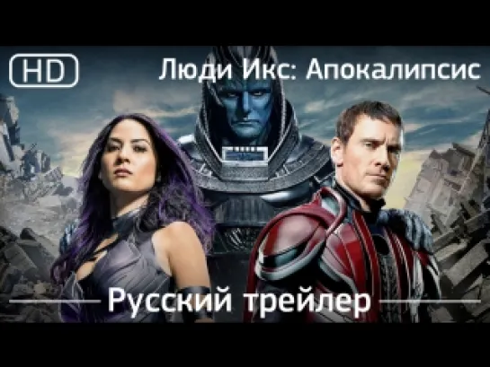 Люди Икс: Апокалипсис (X-Men: Apocalypse) 2016. Трейлер русский дублированный [1080]