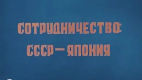 Сотрудничество: СССР-Япония / 1980 / Западно-Сибирская студия кинохроники