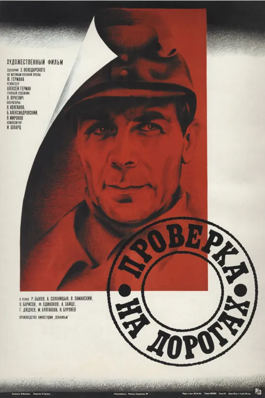 Проверка на дорогах (1971/1986)