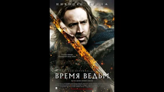 Время ведьм (2011)