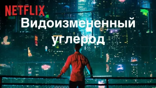 Видоизмененный углерод (сериал) 1 сезон 3-4 серия