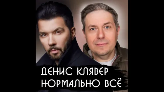 Клявер. Все нормально.