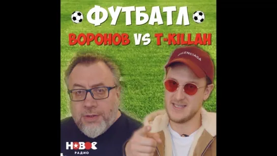 Футбатл: T-killah VS. Вадим Воронов