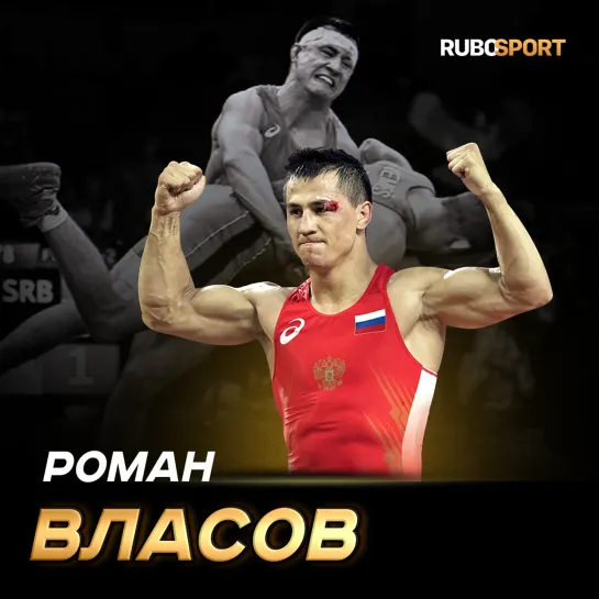 Roman Vlasov прогибы RUBOSPORT