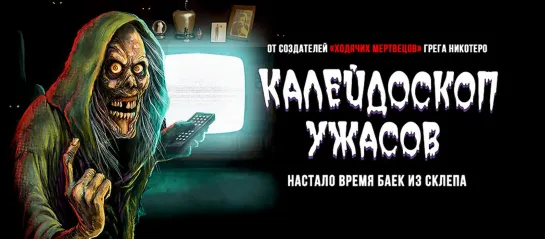 Калейдоскоп ужасов - 3 сезон (2019 - 2021)