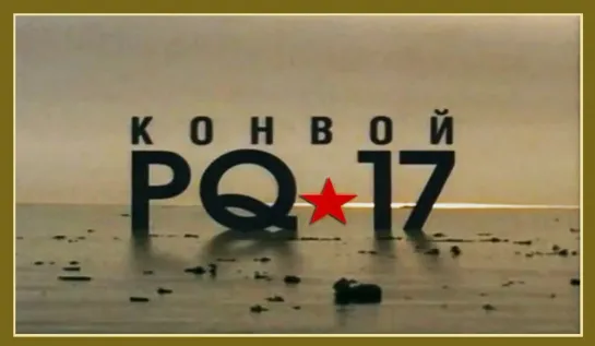 Конвой PQ-17 — серия 1