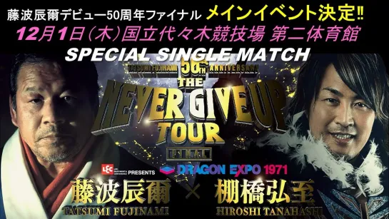 Dradition Tatsumi Fujinami 50th Anniversary The Never Give Up Tour Final (2022.12.01)