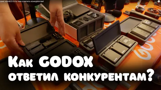 Микрофоны Godox  на форуме vidmk23  Есть чем ответить конкурентам!