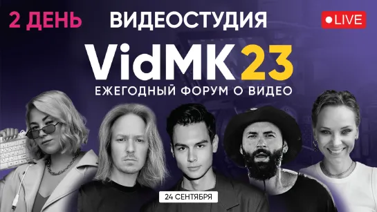 VidMK23. Форум о видео. Стрим видеостудии и интервью со спикерами