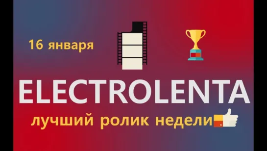 Выбираем лучший ролик недели | 25 декабря | Electrolenta