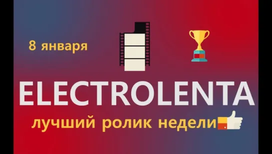 Выбираем лучший ролик недели | 25 декабря | Electrolenta