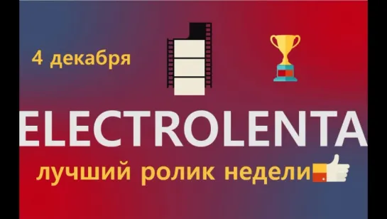 Выбираем лучший ролик недели | 30 октября | Electrolenta