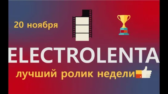 Выбираем лучший ролик недели | 30 октября | Electrolenta