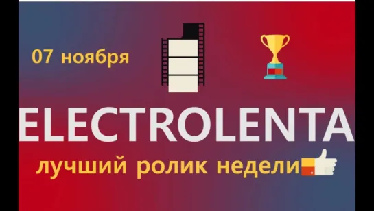 Выбираем лучший ролик недели | 30 октября | Electrolenta