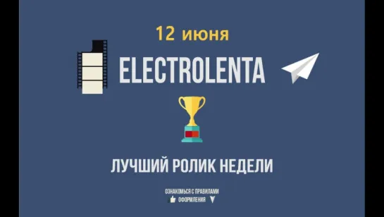 Выбираем лучший ролик недели | 12 июня | Electrolenta