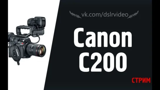 Обсуждаем анонс камеры Canon EOS C200 | стрим