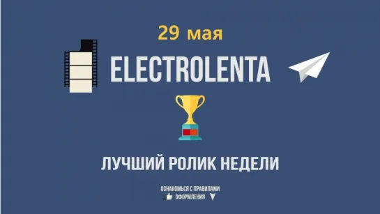 Выбираем лучший ролик недели | 29 мая |Electrolenta