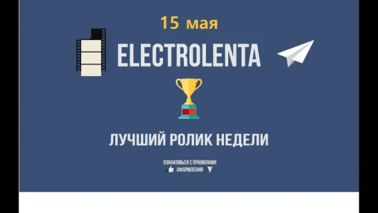 Electrolenta | Лучший ролик недели | 15 мая