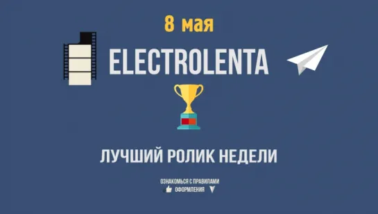 Electrolenta | Лучший ролик недели | 8 мая