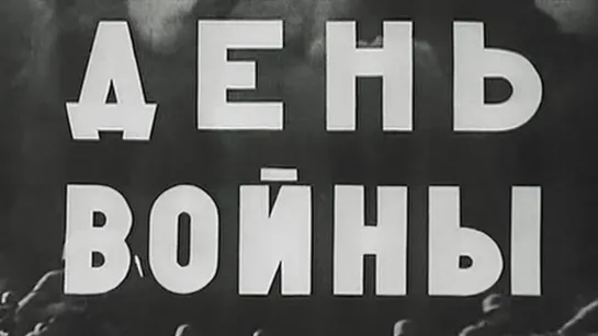 День войны / 1942 / Центральная студия кинохроники