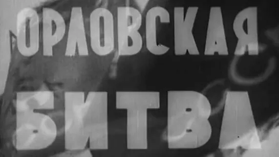 Орловская битва / 1943 / Центральная студия кинохроники