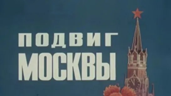 Подвиг Москвы / 1975 / ЦСДФ