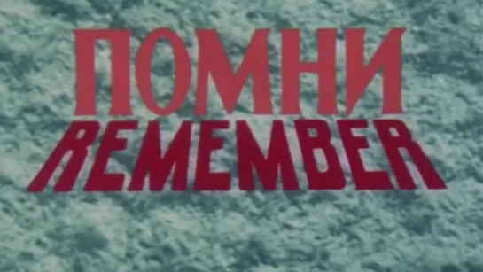 Помни / 1985 / ЦСДФ