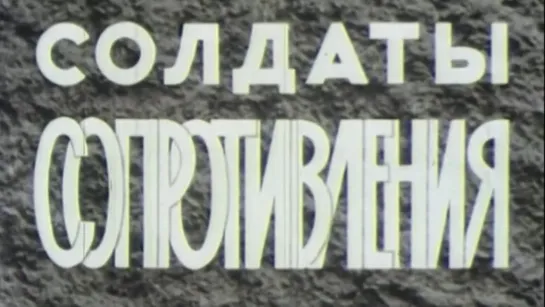 Солдаты сопротивления / 1980 / ЦСДФ