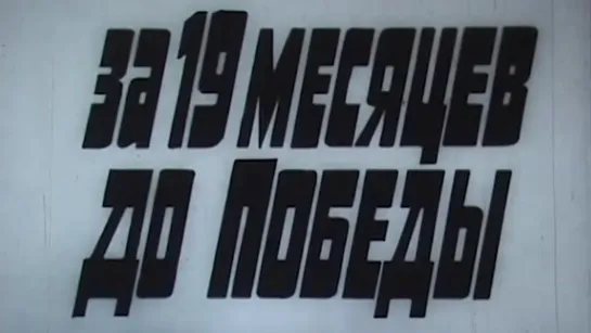 За 19 месяцев до победы / 1978 / ЛенНаучФильм