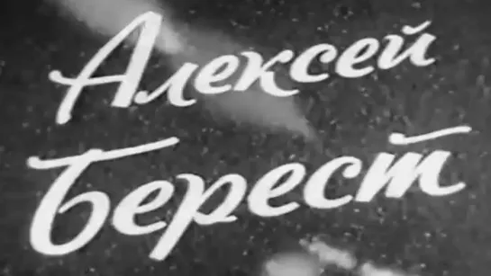 Алексей Берест / 1975 / Ростовская студия кинохроники