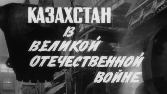 Казахстан в Великой Отечественной войне / 1975 / Казахфильм