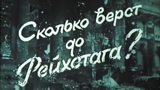 Сколько вёрст до Рейхстага? / 1985 / Свердловская киностудия