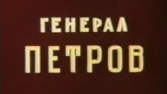 Генерал Петров / 1973 / Украинская студия хроникально-документальных фильмов