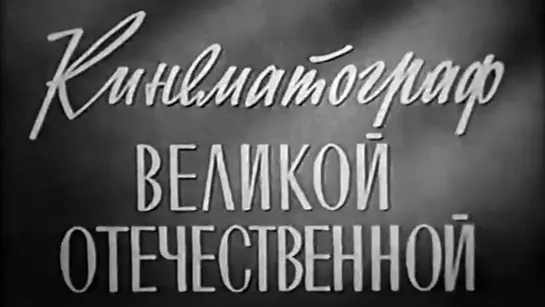 Кинематограф Великой Отечественной / 1969 / Киностудия им. Горького