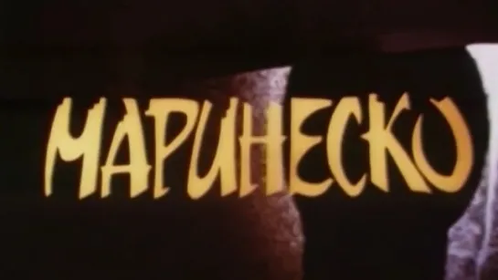 Маринеско / 1990 / Беларусьфильм