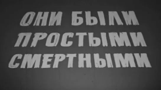 Они были простыми смертными (Мамаев курган) / 1967 / Нижне-Волжская студия кинохроники