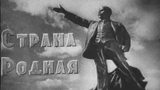 Страна родная / 1942 / Мосфильм