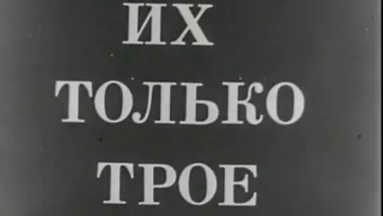 Их только трое / 1972 / ТО «ЭКРАН»