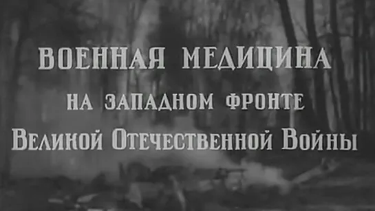 Военная медицина на Западном фронте Великой Отечественной Войны / 1942 / Союзмультфильм (Отдел научных и учебно-технических филь