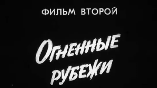 Память о Великой войне (Фильм 2. Огненные рубежи) / 1975 / ТО «ЭКРАН»