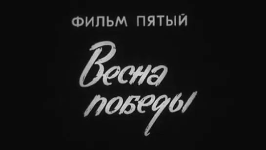 Память о Великой войне (Фильм 5. Весна Победы) / 1975 / ТО «ЭКРАН»