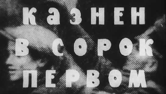 Казнён в сорок первом / 1968 / Минская студия научно-популярных и хроникально-документальных фильмов