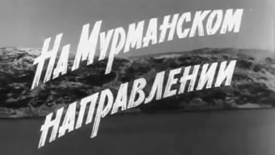 На Мурманском направлении / 1975 / Мурманское телевидение