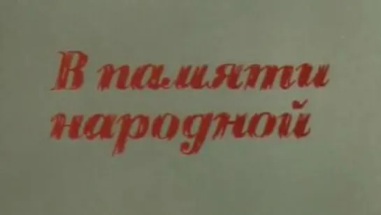 В памяти народной (создание панорамы Разгром немецко-фашистских войск под Сталинградом) / 1982 / Волгоградтелефильм