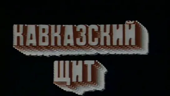 Стратегия Победы (Фильм 05. Кавказский щит) / 1984 / ТО «ЭКРАН»