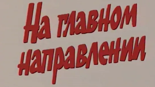 Стратегия Победы (Фильм 10. На главном направлении) / 1984 / ТО «ЭКРАН»